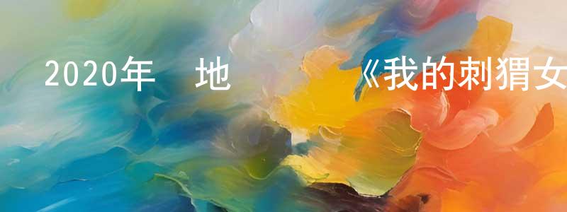 陳風蓮發布2020年內地電視劇《我的刺猬女孩》全24集[國語字幕]迅雷下載_深夜電影